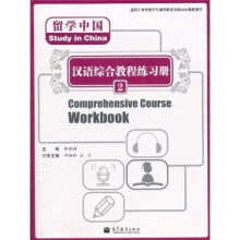 留学中国：汉语综合教程练习册2（附MP3光盘）
