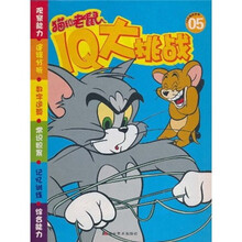 猫和老鼠IQ大挑战05