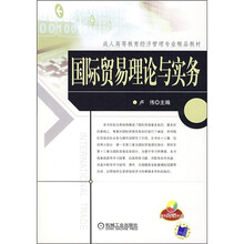 成人高等教育经济管理专业精品教材:国际贸易理论与实务(附CD光盘1张)