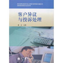 财经商贸类职业培训用书：客户异议与投诉处理