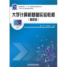 大学计算机基础实验教程（第4版）
