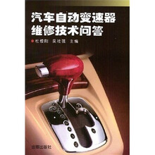 汽车自动变速器维修技术问答
