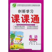 创新学习课课通：英语（5年级上）（配PEP版教材）（附磁带）