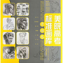 美院高考标准画库:素描卷