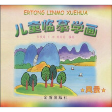 儿童临摹学画:风景