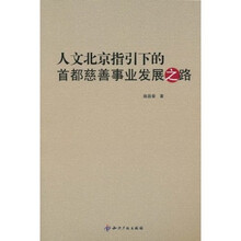 人文北京指引下的首都慈善事业发展之路