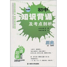 水滴石穿·新课标初中知识背诵及考点剖析:历史(修订版)