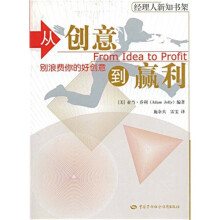 从创意到赢利:别浪费你的好创意