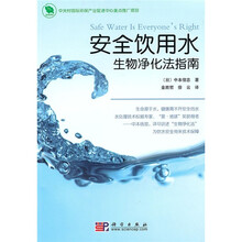 安全饮用水：生物净化法指南