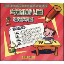 学龄前儿童铅笔字帖（常用汉字）