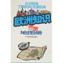 欧洲知识旅行地图册