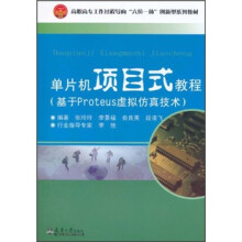 高职高专工作过程导向六位一体创新型系列教材：单片机项目式教程（基于Proteus虚拟仿真技术）