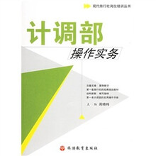 现代旅行社岗位培训丛书:计调部操作实务