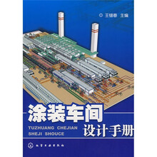 涂装车间设计手册