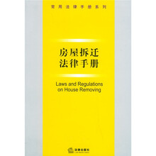 房屋拆迁法律手册