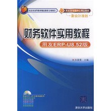 用友ERP实验中心精品教材：财务软件实用教程（用友ERP-U8.52版）
