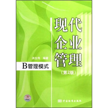 现代企业管理：B管理模式