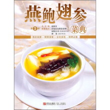 燕鲍翅参菜典（第3版）