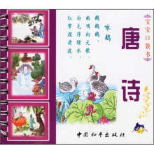 宝宝口袋书:唐诗