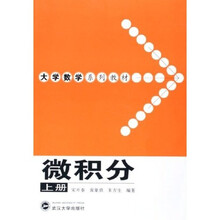 微积分（上册）