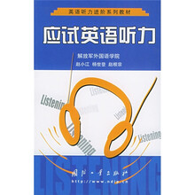 英语听力进阶系列教材：应试英语听力（附光盘）