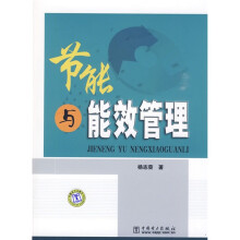 节能与能效管理