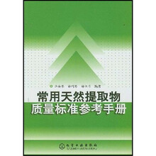常用天然提取物质量标准参考手册