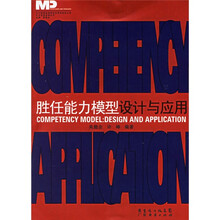 胜任能力模型设计与应用