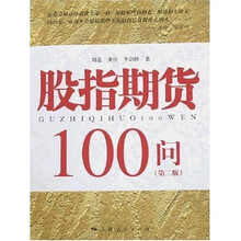 股指期货100问（第2版）