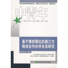 基于博弈理论的第三方物流合作伙伴关系研究