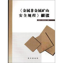金属非金属矿山安全规程解读