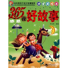 哈利熊亲子成才故事智库:365夜感恩好故事(拼音美绘本)