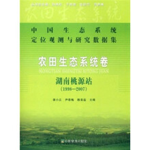 农田生态系统卷·湖南桃源站（1998-2007）