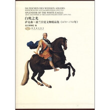 白鹰之光：萨克森-波兰宫廷文物精品展（1670-1763）