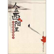 人在西阳里:宁新路精短美文