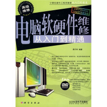 电脑软硬件维修从入门到精通(附1张光盘)