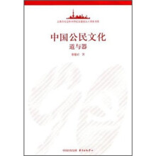 中国公民文化：道与器