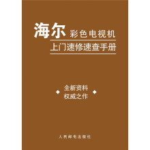海尔彩色电视机上门速修速查手册