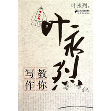叶永烈教你写作