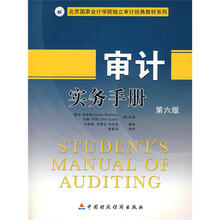 北京国家会计学院独立审计经典教材系列：审计实务手册（第6版）