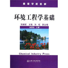 高等学校教材：环境工程学基础