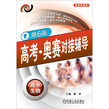 高考·奥赛对接辅导:高中生物
