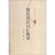 现代汉语词汇概要