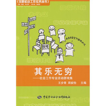 其乐无穷：社会工作专业活动游戏集