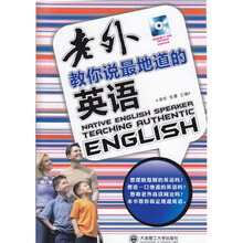 老外教你说最地道的英语（附光盘）