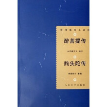 醉菩提传麹头陀传