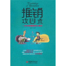 一本书读懂推销心理学：推销攻心术