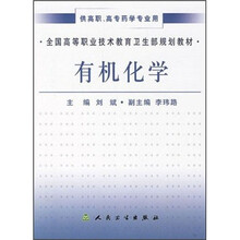 全国高等职业技术教育卫生部规划教材：有机化学