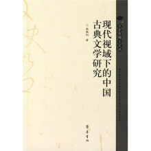 现代视域下的中国古典文学研究