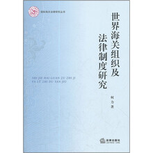 世界海关组织及法律制度研究